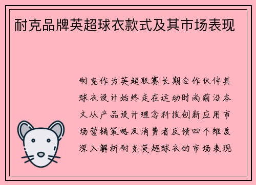 耐克品牌英超球衣款式及其市场表现