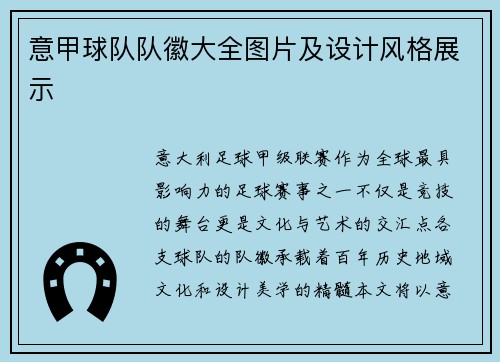 意甲球队队徽大全图片及设计风格展示