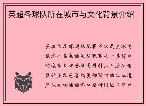 英超各球队所在城市与文化背景介绍
