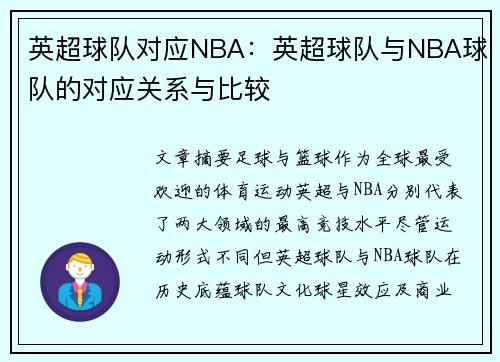 英超球队对应NBA：英超球队与NBA球队的对应关系与比较