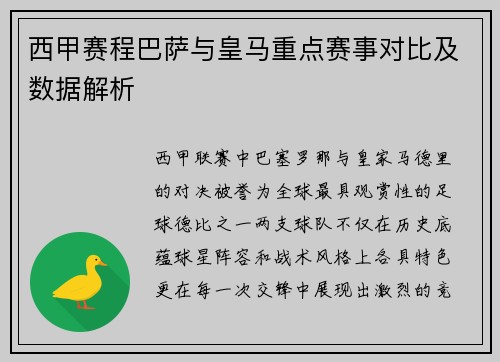 西甲赛程巴萨与皇马重点赛事对比及数据解析