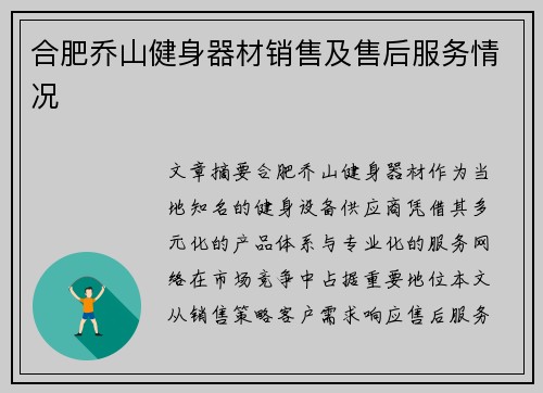 合肥乔山健身器材销售及售后服务情况
