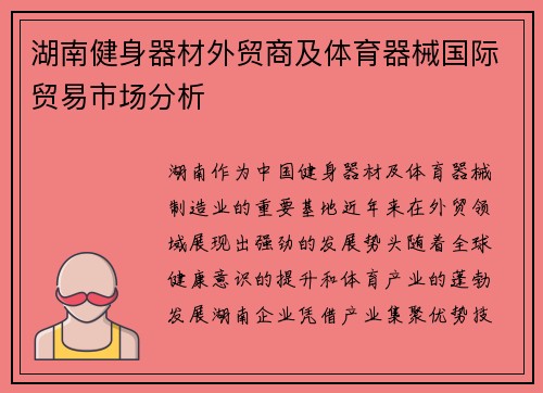 湖南健身器材外贸商及体育器械国际贸易市场分析