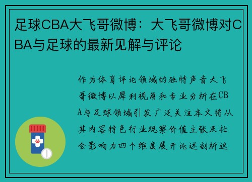 足球CBA大飞哥微博：大飞哥微博对CBA与足球的最新见解与评论