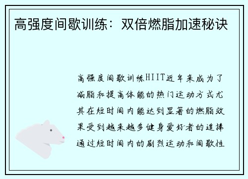 高强度间歇训练：双倍燃脂加速秘诀