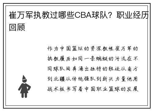 崔万军执教过哪些CBA球队？职业经历回顾