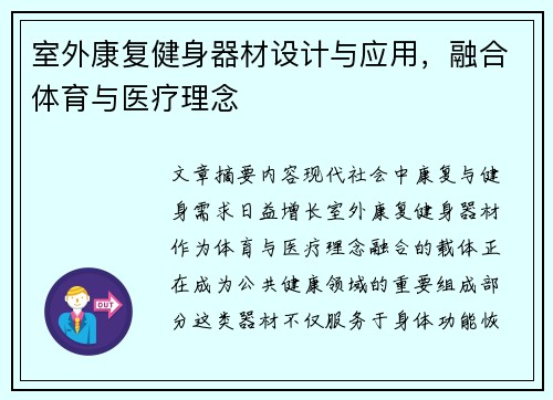 室外康复健身器材设计与应用，融合体育与医疗理念