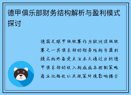 德甲俱乐部财务结构解析与盈利模式探讨