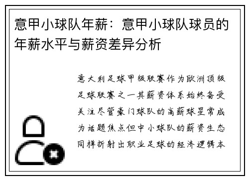 意甲小球队年薪：意甲小球队球员的年薪水平与薪资差异分析