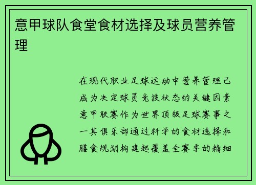 意甲球队食堂食材选择及球员营养管理