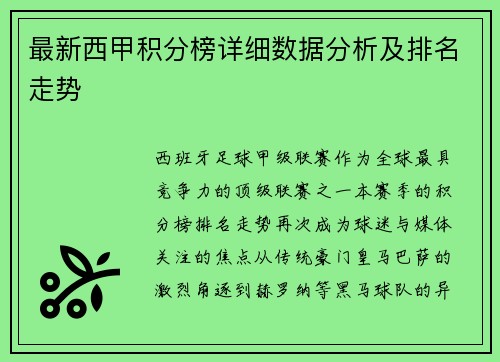 最新西甲积分榜详细数据分析及排名走势