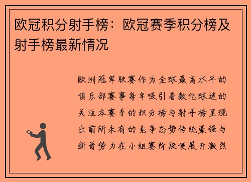 欧冠积分射手榜：欧冠赛季积分榜及射手榜最新情况