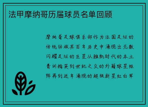 法甲摩纳哥历届球员名单回顾