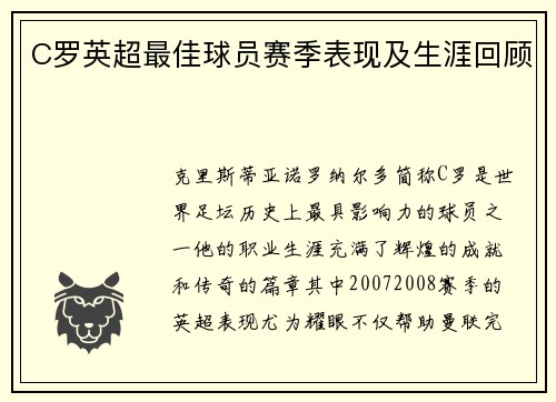 C罗英超最佳球员赛季表现及生涯回顾
