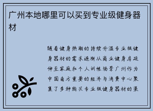 广州本地哪里可以买到专业级健身器材