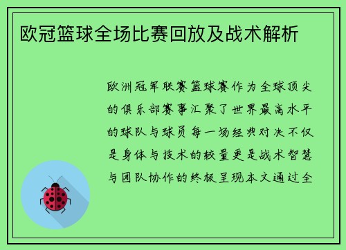 欧冠篮球全场比赛回放及战术解析