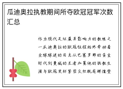 瓜迪奥拉执教期间所夺欧冠冠军次数汇总