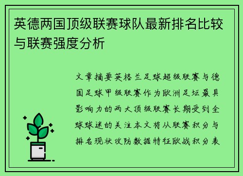 英德两国顶级联赛球队最新排名比较与联赛强度分析