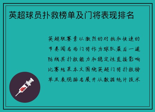 英超球员扑救榜单及门将表现排名