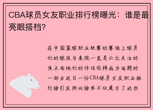 CBA球员女友职业排行榜曝光：谁是最亮眼搭档？