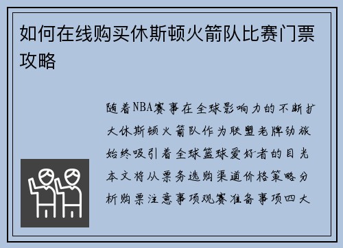 如何在线购买休斯顿火箭队比赛门票攻略