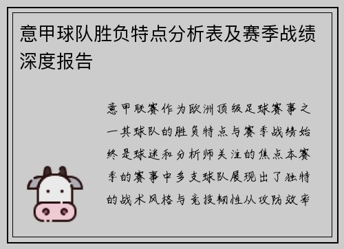 意甲球队胜负特点分析表及赛季战绩深度报告