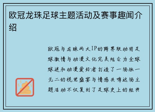 欧冠龙珠足球主题活动及赛事趣闻介绍