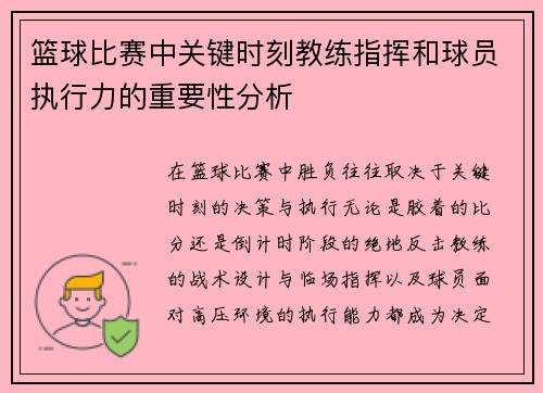 篮球比赛中关键时刻教练指挥和球员执行力的重要性分析