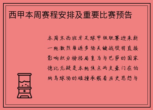 西甲本周赛程安排及重要比赛预告