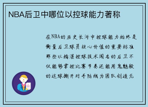 NBA后卫中哪位以控球能力著称