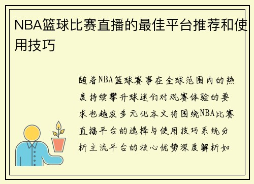 NBA篮球比赛直播的最佳平台推荐和使用技巧