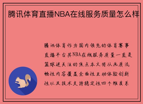 腾讯体育直播NBA在线服务质量怎么样