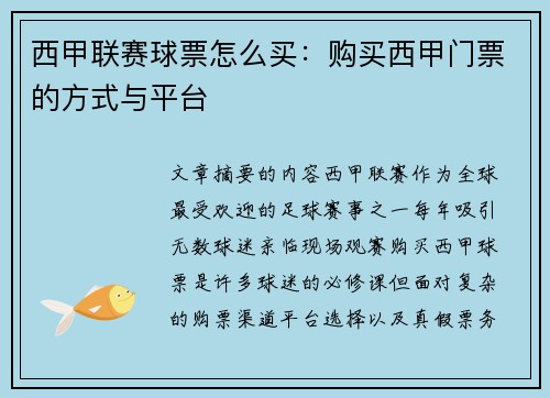 西甲联赛球票怎么买：购买西甲门票的方式与平台