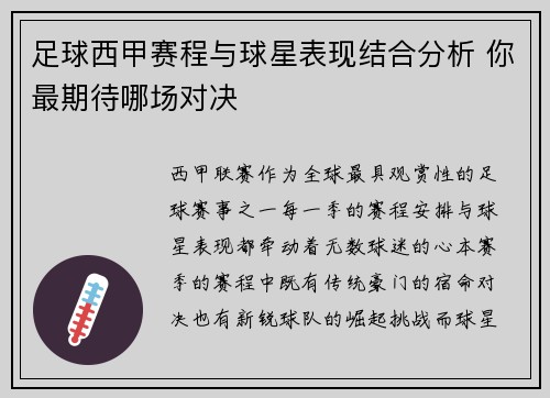 足球西甲赛程与球星表现结合分析 你最期待哪场对决