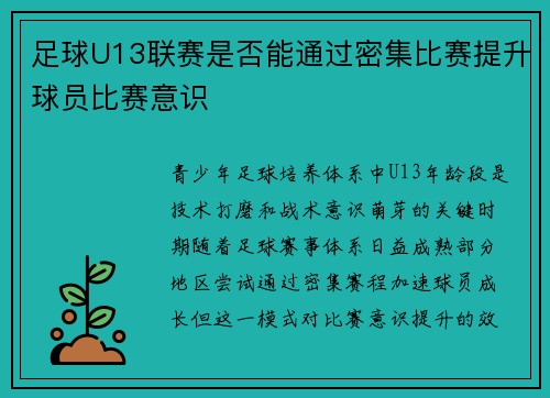 足球U13联赛是否能通过密集比赛提升球员比赛意识