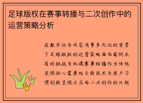 足球版权在赛事转播与二次创作中的运营策略分析