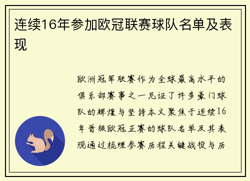 连续16年参加欧冠联赛球队名单及表现
