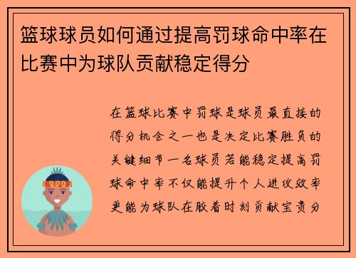 篮球球员如何通过提高罚球命中率在比赛中为球队贡献稳定得分