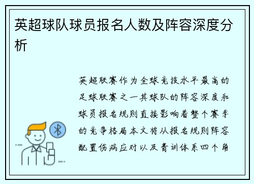 英超球队球员报名人数及阵容深度分析