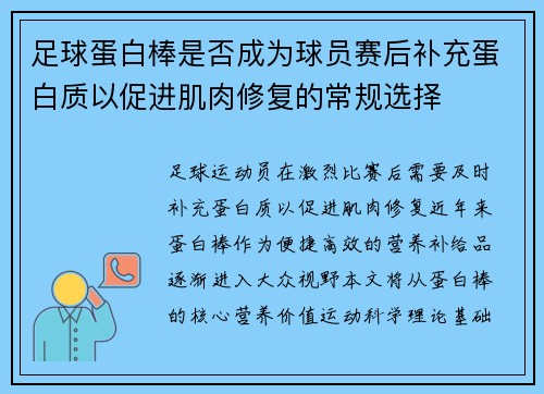 足球蛋白棒是否成为球员赛后补充蛋白质以促进肌肉修复的常规选择