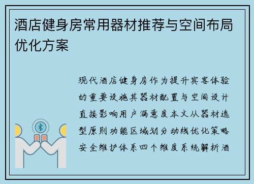 酒店健身房常用器材推荐与空间布局优化方案