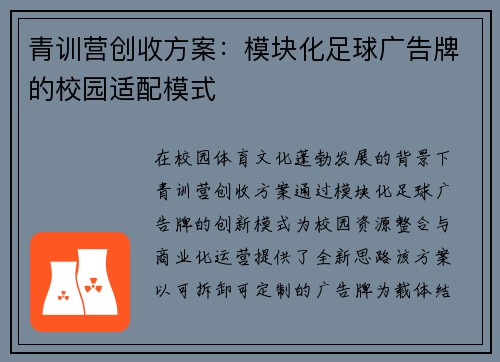 青训营创收方案：模块化足球广告牌的校园适配模式