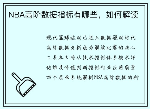 NBA高阶数据指标有哪些，如何解读