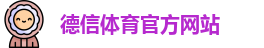 德信体育
